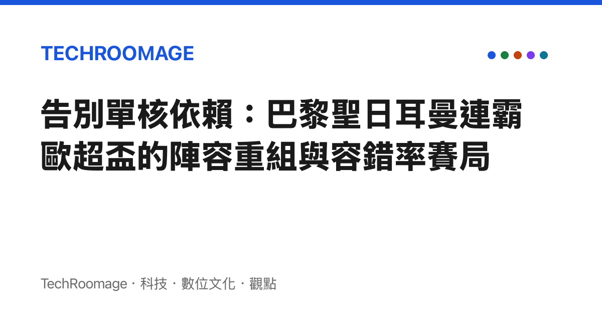 告別單核依賴：巴黎聖日耳曼連霸歐超盃的陣容重組與容錯率賽局