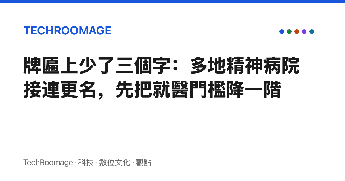 牌匾上少了三個字：多地精神病院接連更名，先把就醫門檻降一階