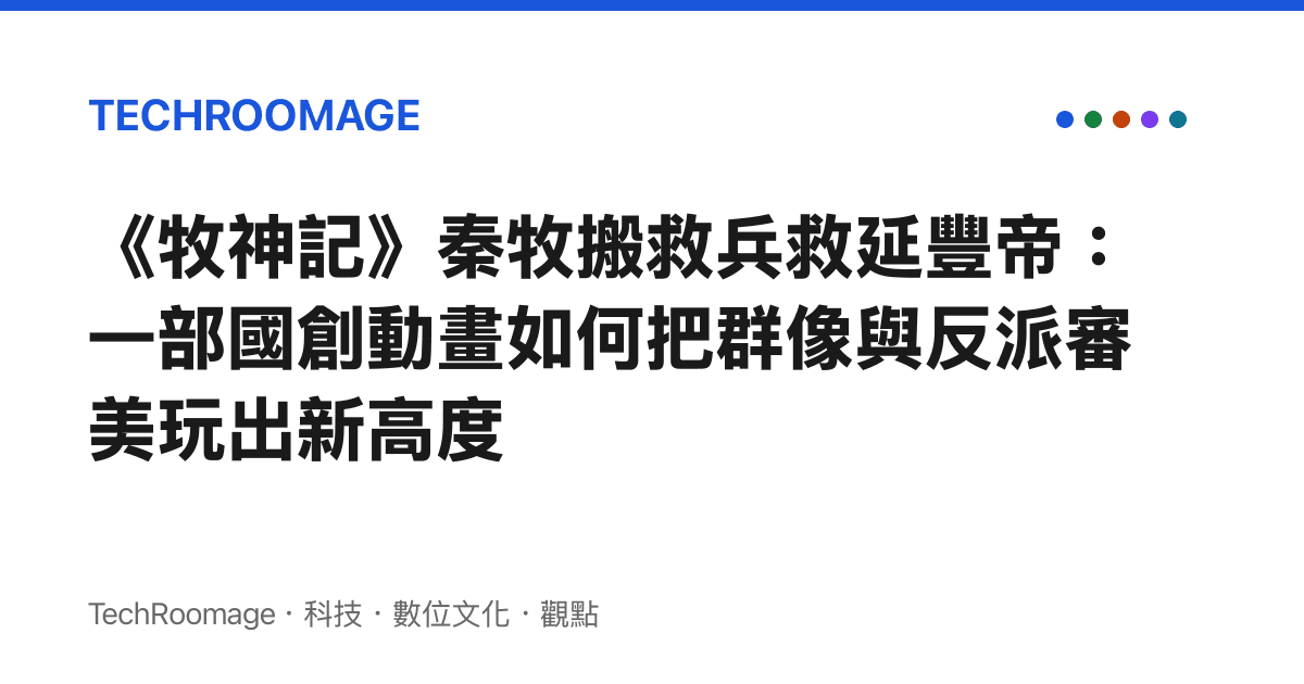 《牧神記》秦牧搬救兵救延豐帝：一部國創動畫如何把羣像與反派審美玩出新高度