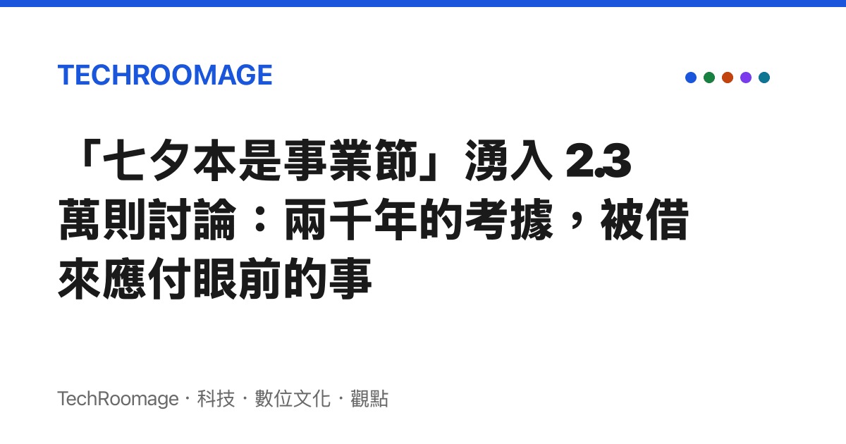 「七夕本是事業節」湧入 2.3 萬則討論：兩千年的考據，被借來應付眼前的事