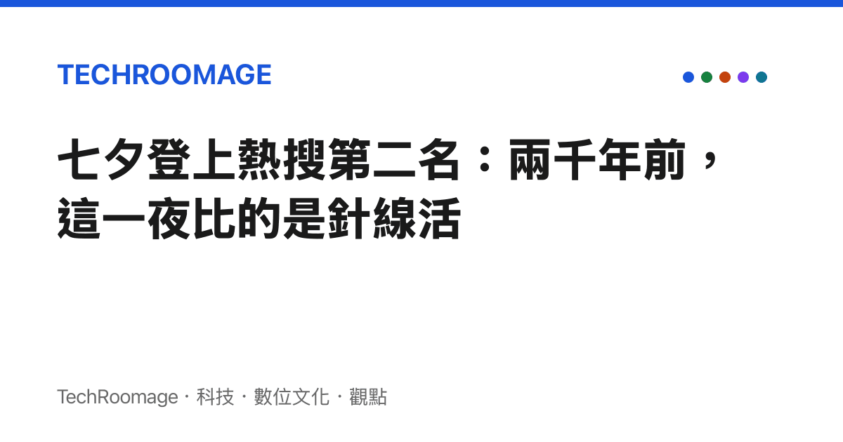 七夕登上熱搜第二名：兩千年前，這一夜比的是針線活