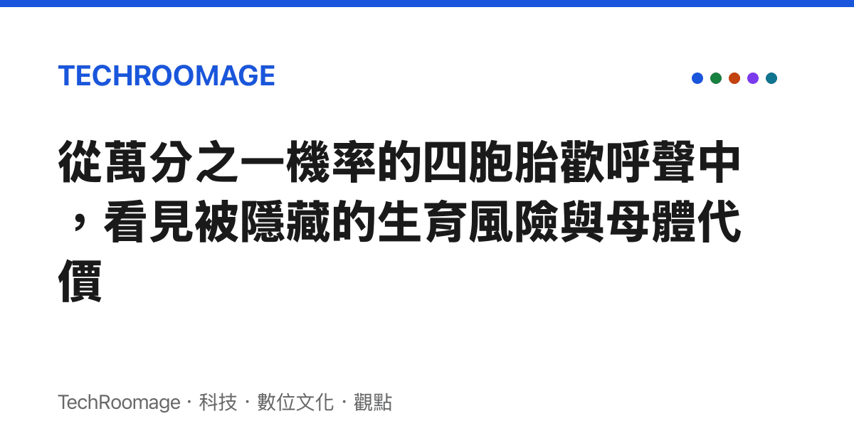 從萬分之一機率的四胞胎歡呼聲中，看見被隱藏的生育風險與母體代價