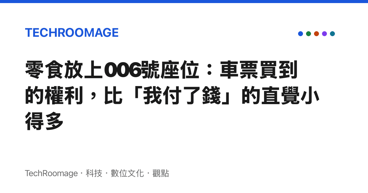 零食放上006號座位：車票買到的權利，比「我付了錢」的直覺小得多