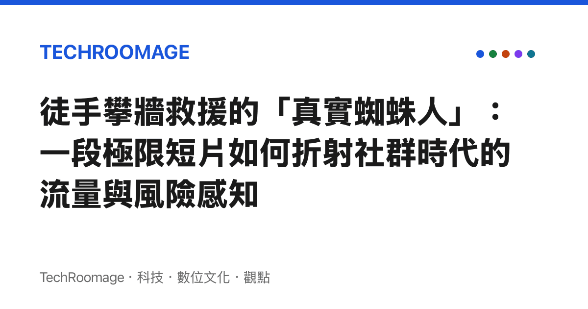 徒手攀牆救援的「真實蜘蛛人」：一段極限短片如何折射社羣時代的流量與風險感知