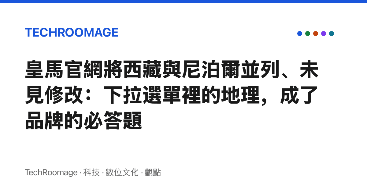 皇馬官網將西藏與尼泊爾並列、未見修改：下拉選單裡的地理，成了品牌的必答題