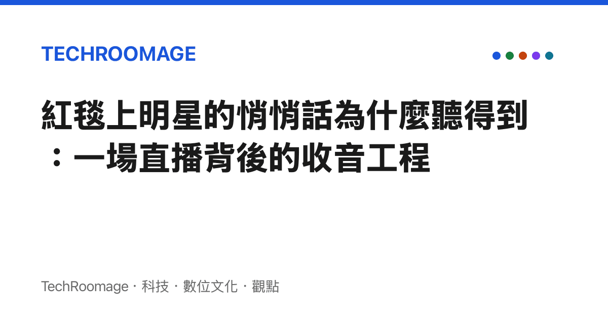 紅毯上明星的悄悄話為什麼聽得到：一場直播背後的收音工程