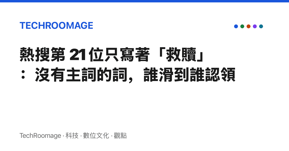熱搜第 21 位只寫著「救贖」：沒有主詞的詞，誰滑到誰認領