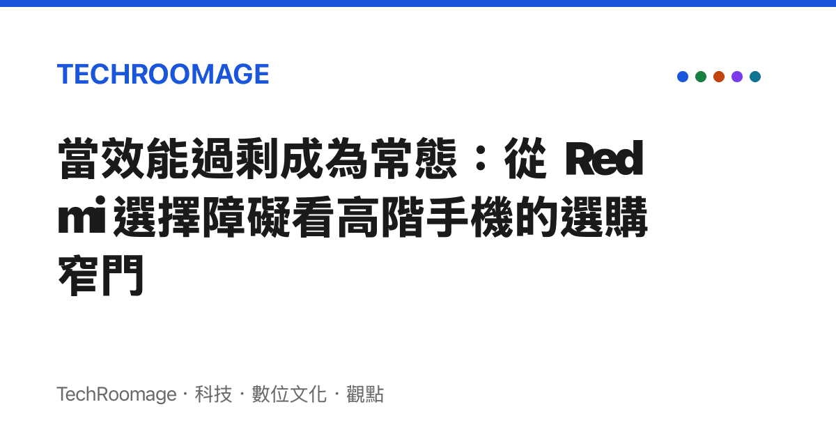 當效能過剩成為常態：從 Redmi 選擇障礙看高階手機的選購窄門
