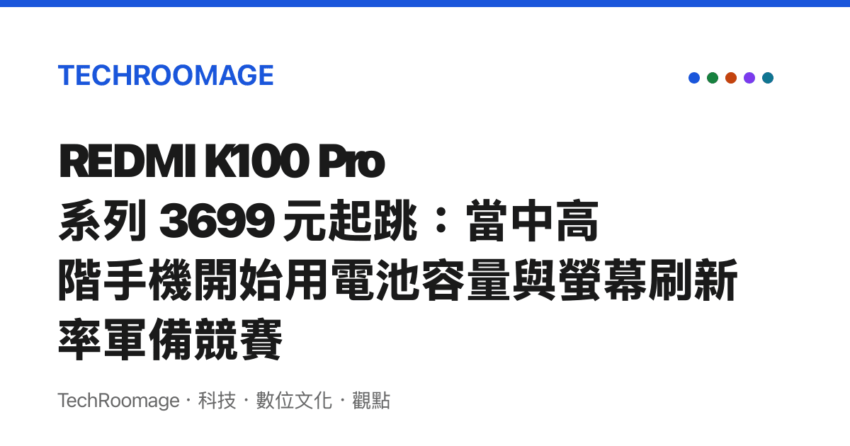 REDMI K100 Pro 系列 3699 元起跳：當中高階手機開始用電池容量與螢幕刷新率軍備競賽