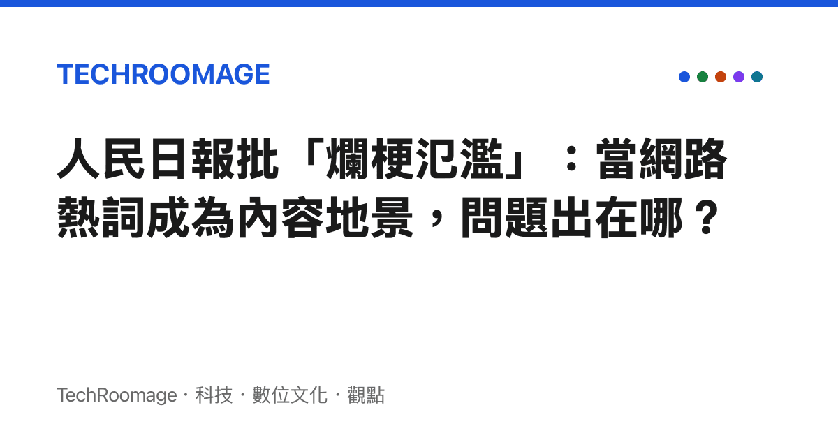 人民日報批「爛梗氾濫」：當網路熱詞成為內容地景，問題出在哪？
