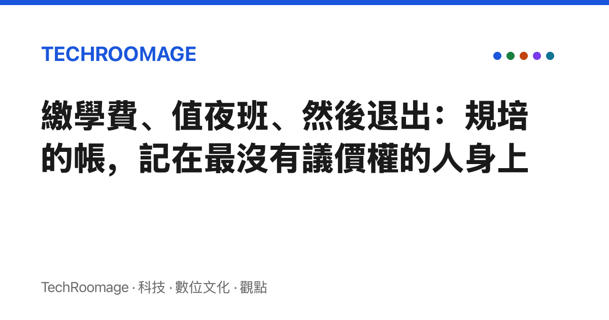繳學費、值夜班、然後退出：規培的帳，記在最沒有議價權的人身上