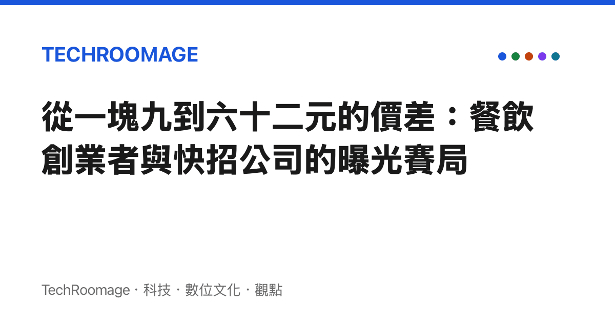 從一塊九到六十二元的價差：餐飲創業者與快招公司的曝光賽局