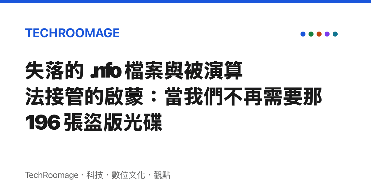 失落的 .nfo 檔案與被演算法接管的啟蒙：當我們不再需要那 196 張盜版光碟