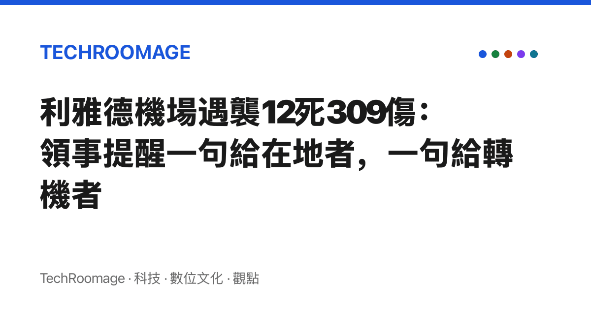利雅德機場遇襲12死309傷：領事提醒一句給在地者，一句給轉機者