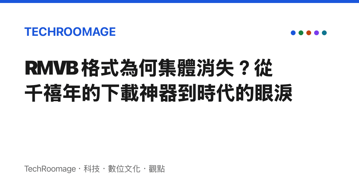 RMVB 格式為何集體消失？從千禧年的下載神器到時代的眼淚