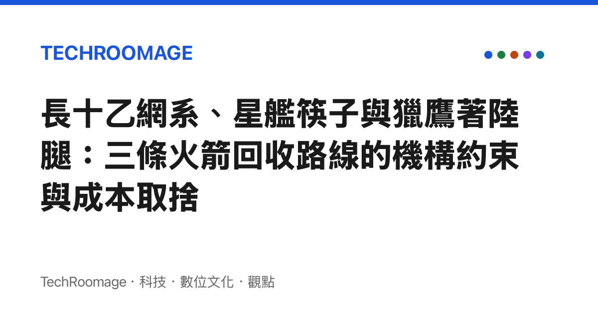 長十乙網系、星艦筷子與獵鷹著陸腿：三條火箭回收路線的機構約束與成本取捨