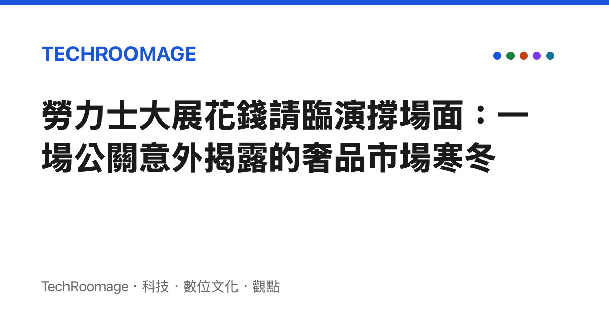 勞力士大展花錢請臨演撐場面：一場公關意外揭露的奢品市場寒冬