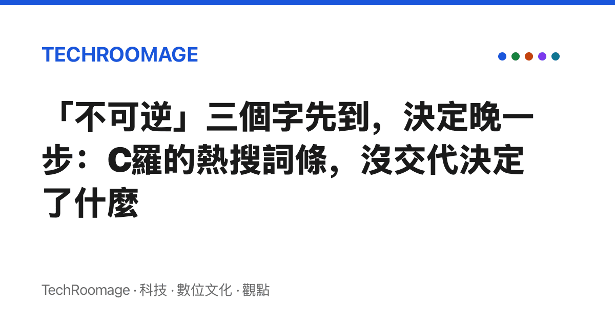 「不可逆」三個字先到，決定晚一步：C羅的熱搜詞條，沒交代決定了什麼