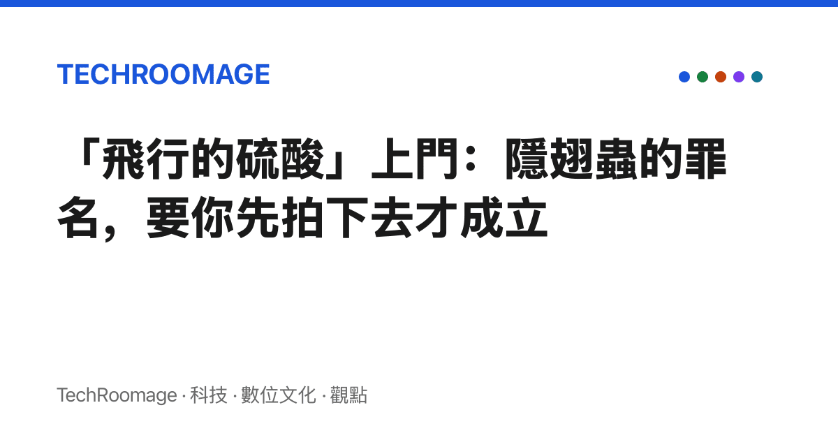 「飛行的硫酸」上門：隱翅蟲的罪名，要你先拍下去才成立