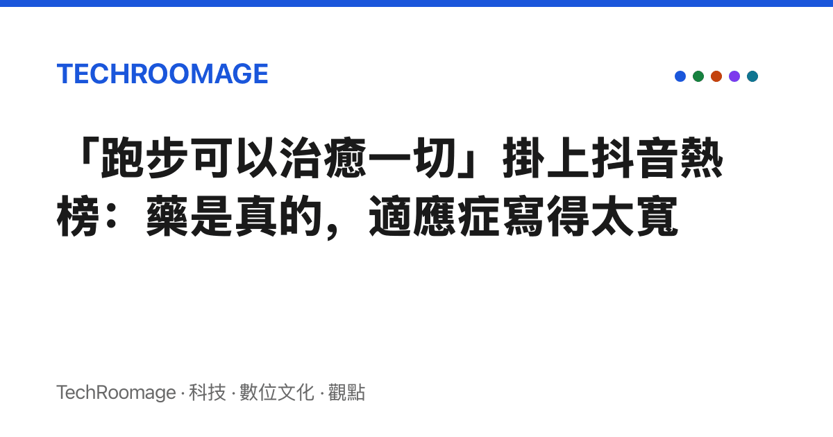 「跑步可以治癒一切」掛上抖音熱榜：藥是真的，適應症寫得太寬