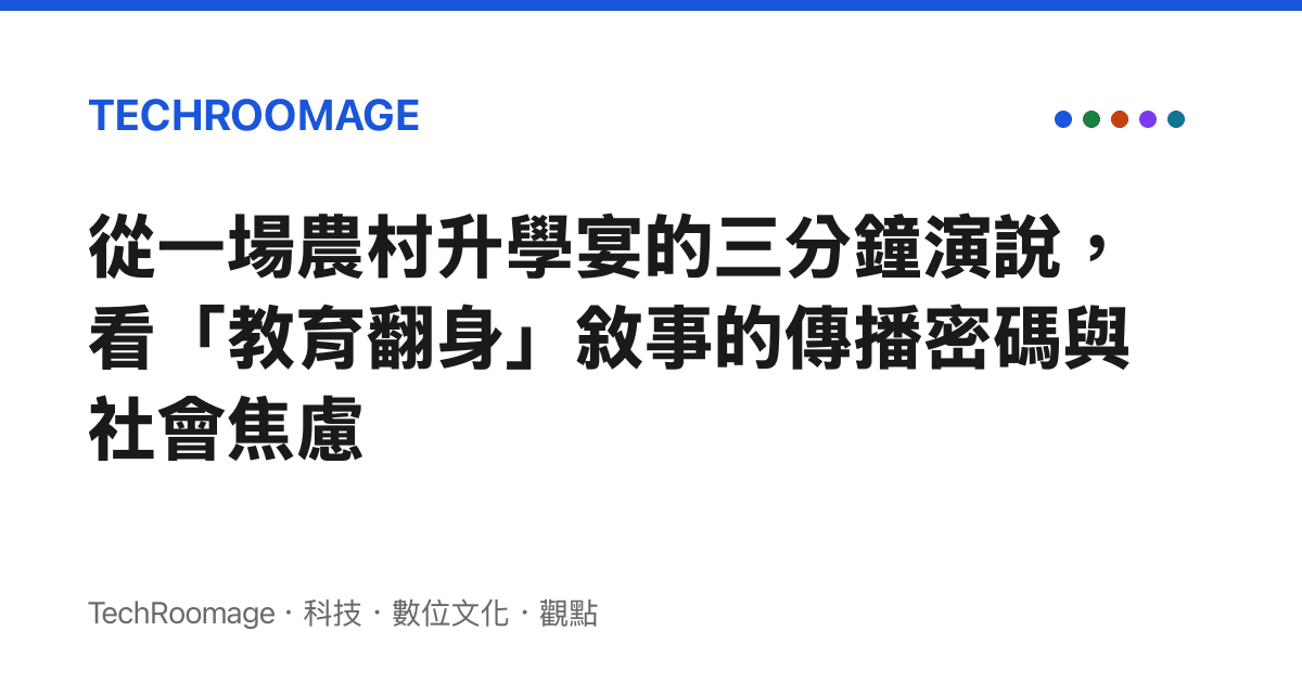 從一場農村升學宴的三分鐘演說，看「教育翻身」敘事的傳播密碼與社會焦慮