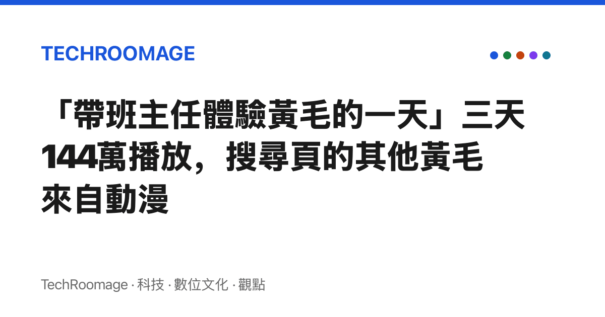 「帶班主任體驗黃毛的一天」三天144萬播放，搜尋頁的其他黃毛來自動漫