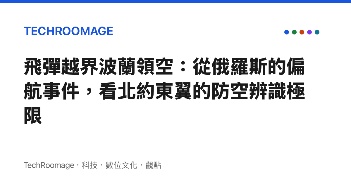 飛彈越界波蘭領空：從俄羅斯的偏航事件，看北約東翼的防空辨識極限