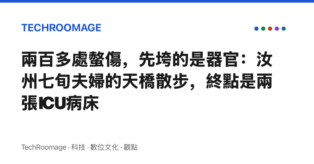 兩百多處螫傷，先垮的是器官：汝州七旬夫婦的天橋散步，終點是兩張ICU病牀