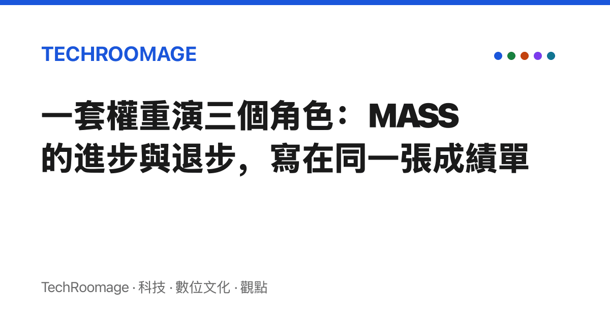 一套權重演三個角色：MASS 的進步與退步，寫在同一張成績單