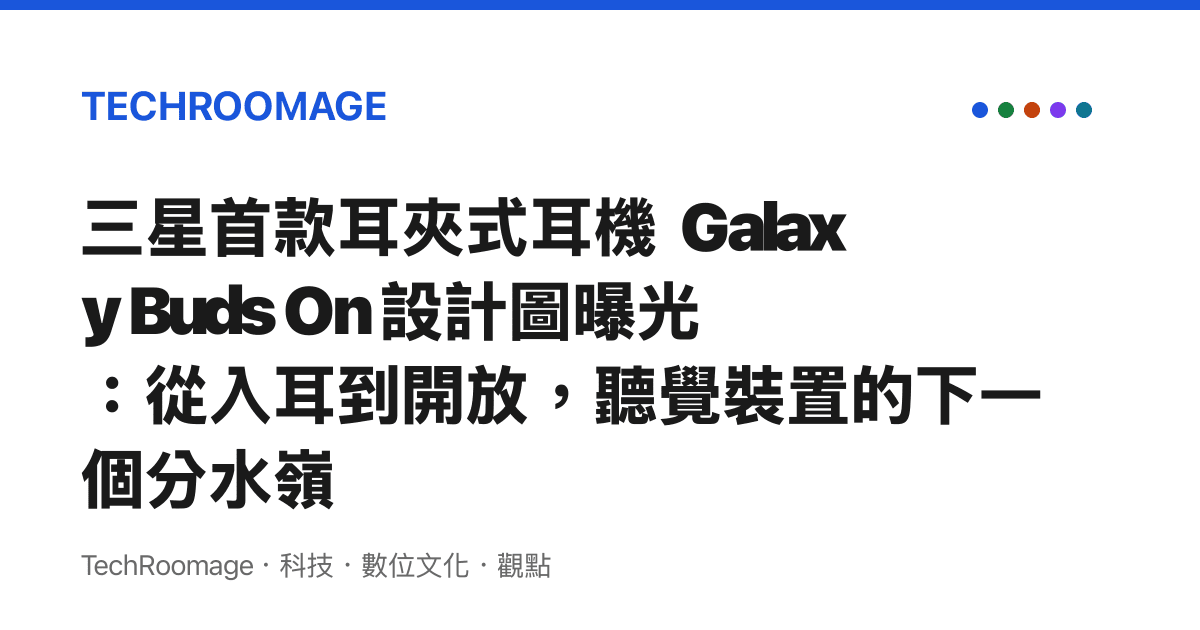 三星首款耳夾式耳機 Galaxy Buds On 設計圖曝光：從入耳到開放，聽覺裝置的下一個分水嶺