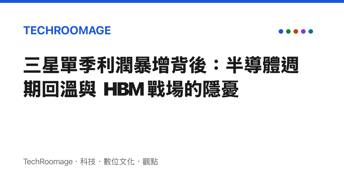 三星單季利潤暴增背後：半導體週期回溫與 HBM 戰場的隱憂