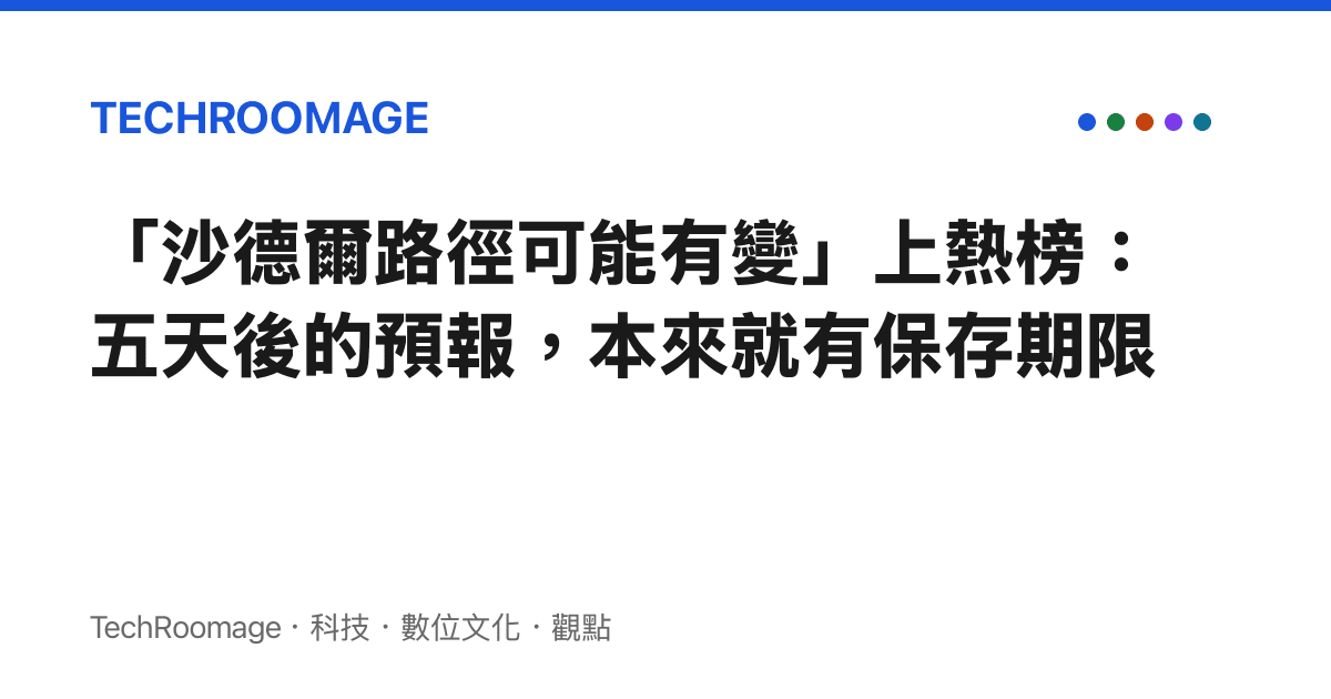 「沙德爾路徑可能有變」上熱榜：五天後的預報，本來就有儲存期限