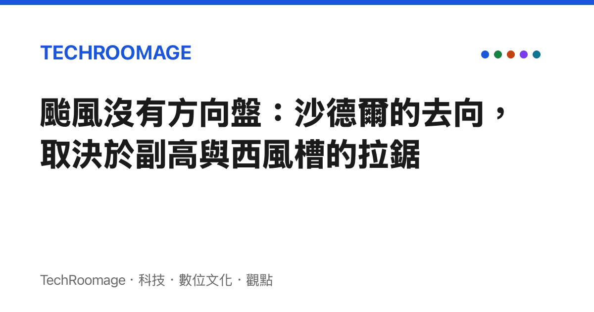 颱風沒有方向盤：沙德爾的去向，取決於副高與西風槽的拉鋸