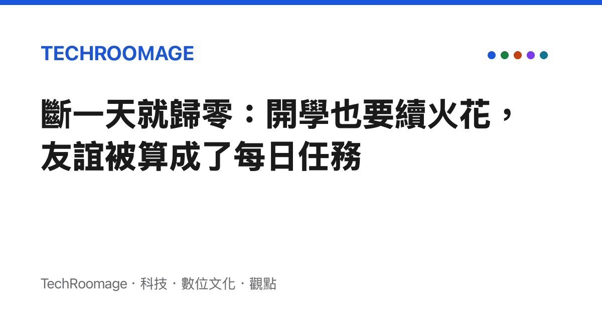 斷一天就歸零：開學也要續火花，友誼被算成了每日任務