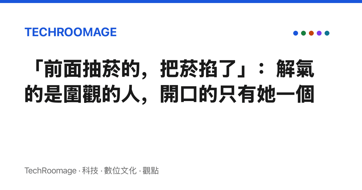 「前面抽菸的，把菸掐了」：解氣的是圍觀的人，開口的只有她一個