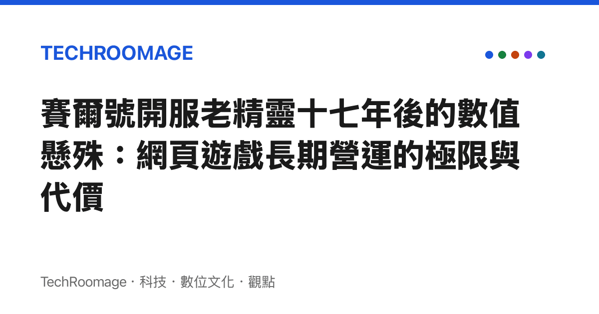 賽爾號開服老精靈十七年後的數值懸殊：網頁遊戲長期營運的極限與代價