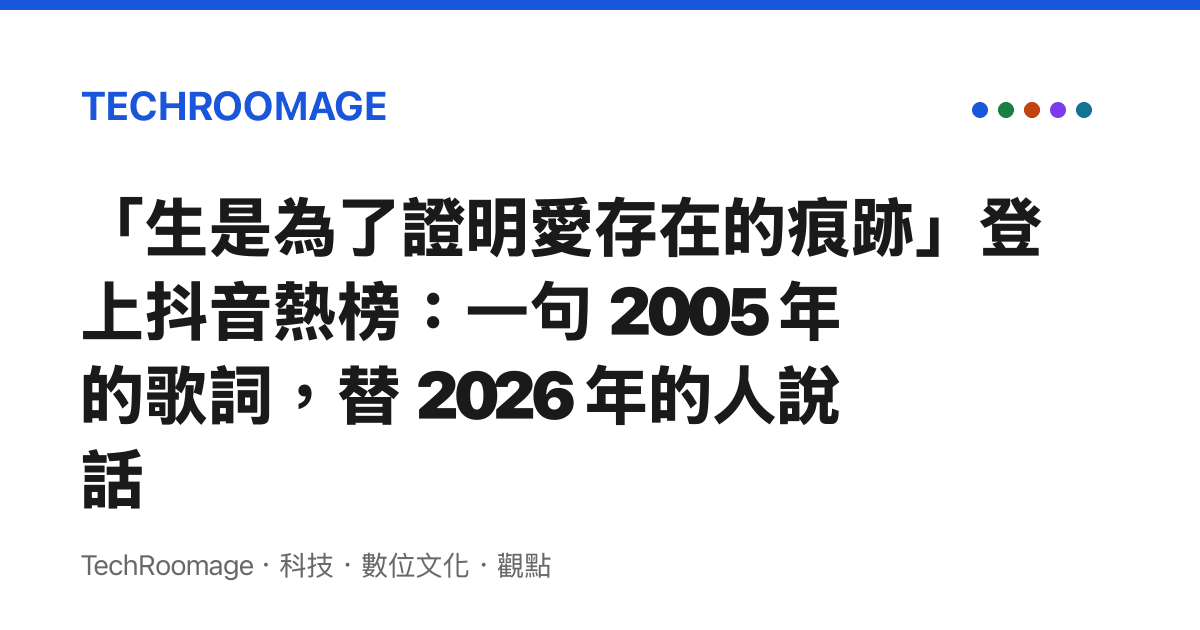 「生是為了證明愛存在的痕跡」登上抖音熱榜：一句 2005 年的歌詞，替 2026 年的人說話