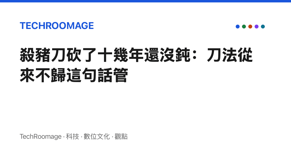 殺豬刀砍了十幾年還沒鈍：刀法從來不歸這句話管