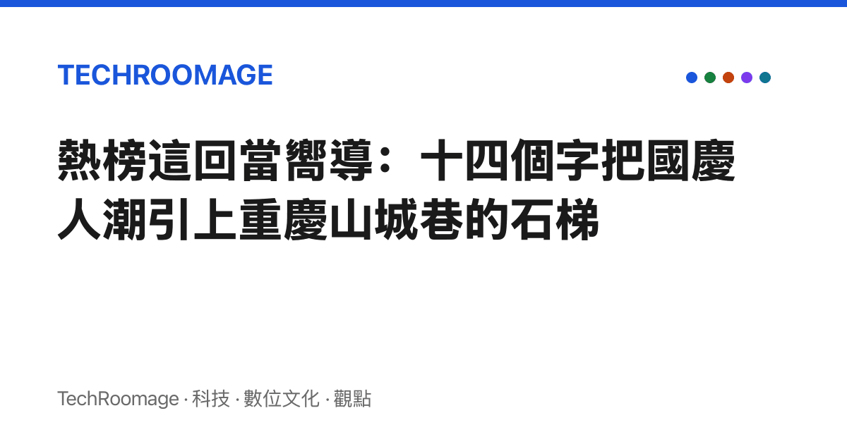 熱榜這回當嚮導：十四個字把國慶人潮引上重慶山城巷的石梯