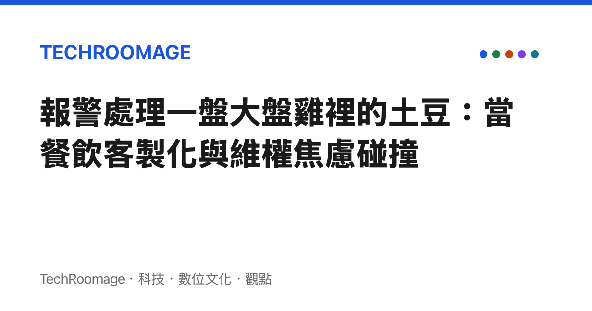 報警處理一盤大盤雞裡的土豆：當餐飲客製化與維權焦慮碰撞