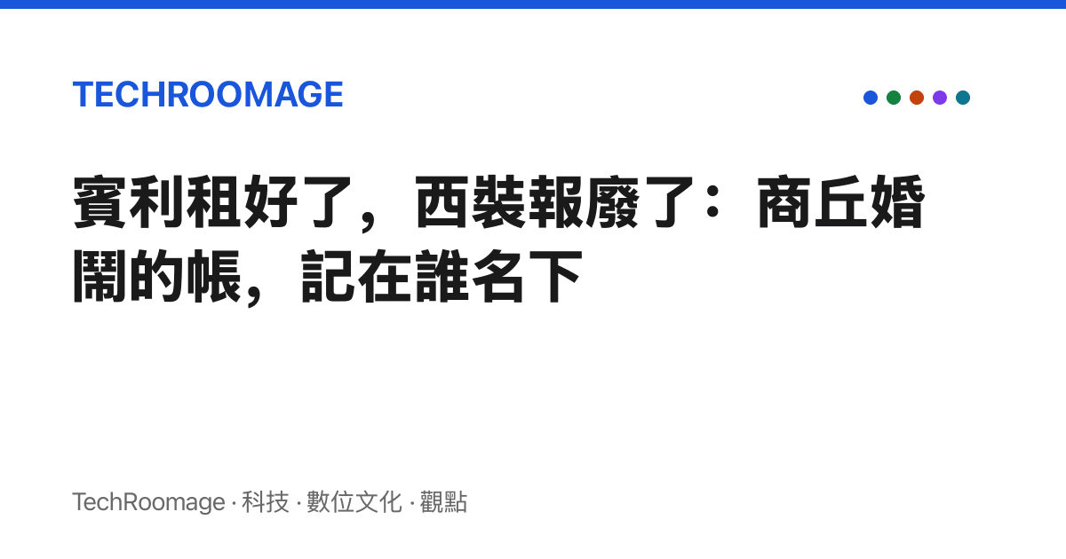 賓利租好了，西裝報廢了：商丘婚鬧的帳，記在誰名下