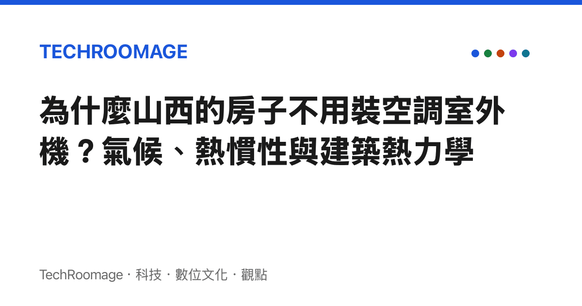 為什麼山西的房子不用裝空調室外機？氣候、熱慣性與建築熱力學