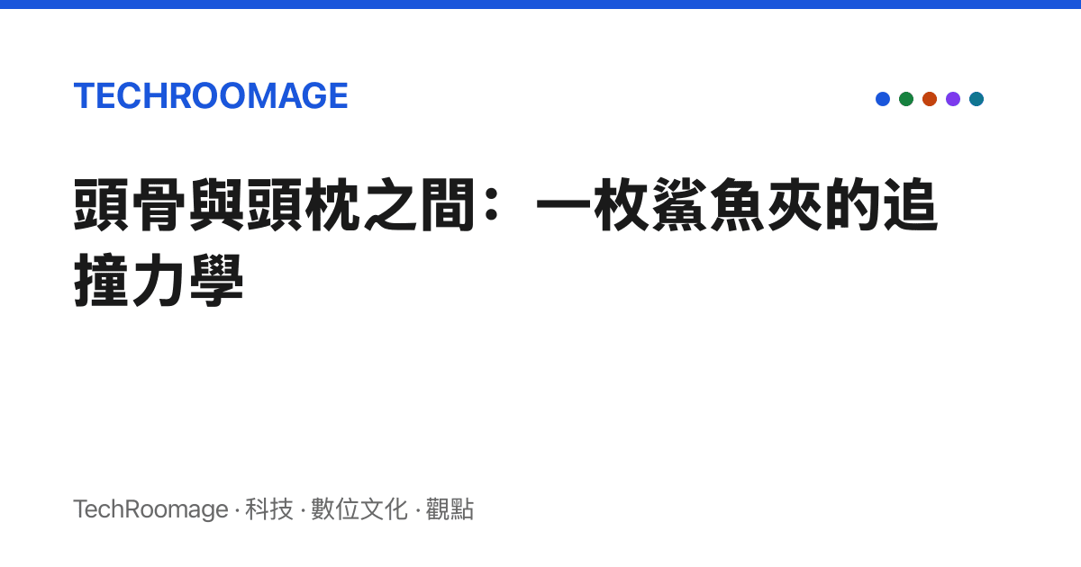 頭骨與頭枕之間：一枚鯊魚夾的追撞力學