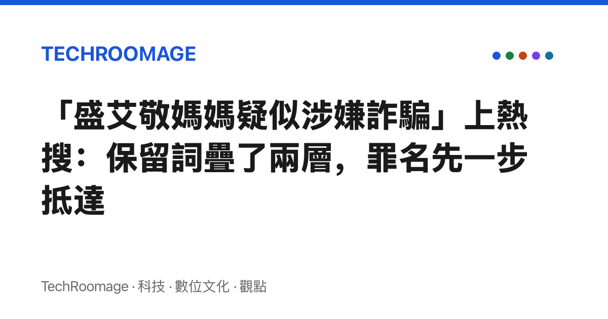 「盛艾敬媽媽疑似涉嫌詐騙」上熱搜：保留詞疊了兩層，罪名先一步抵達