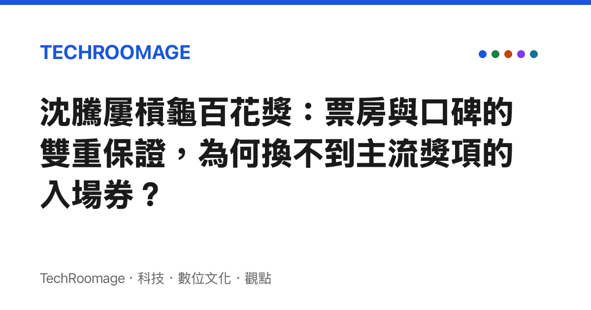 沈騰屢槓龜百花獎：票房與口碑的雙重保證，為何換不到主流獎項的入場券？