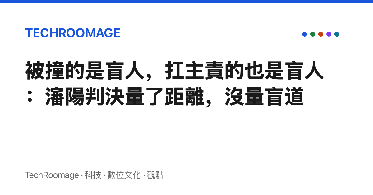 被撞的是盲人，扛主責的也是盲人：瀋陽判決量了距離，沒量盲道