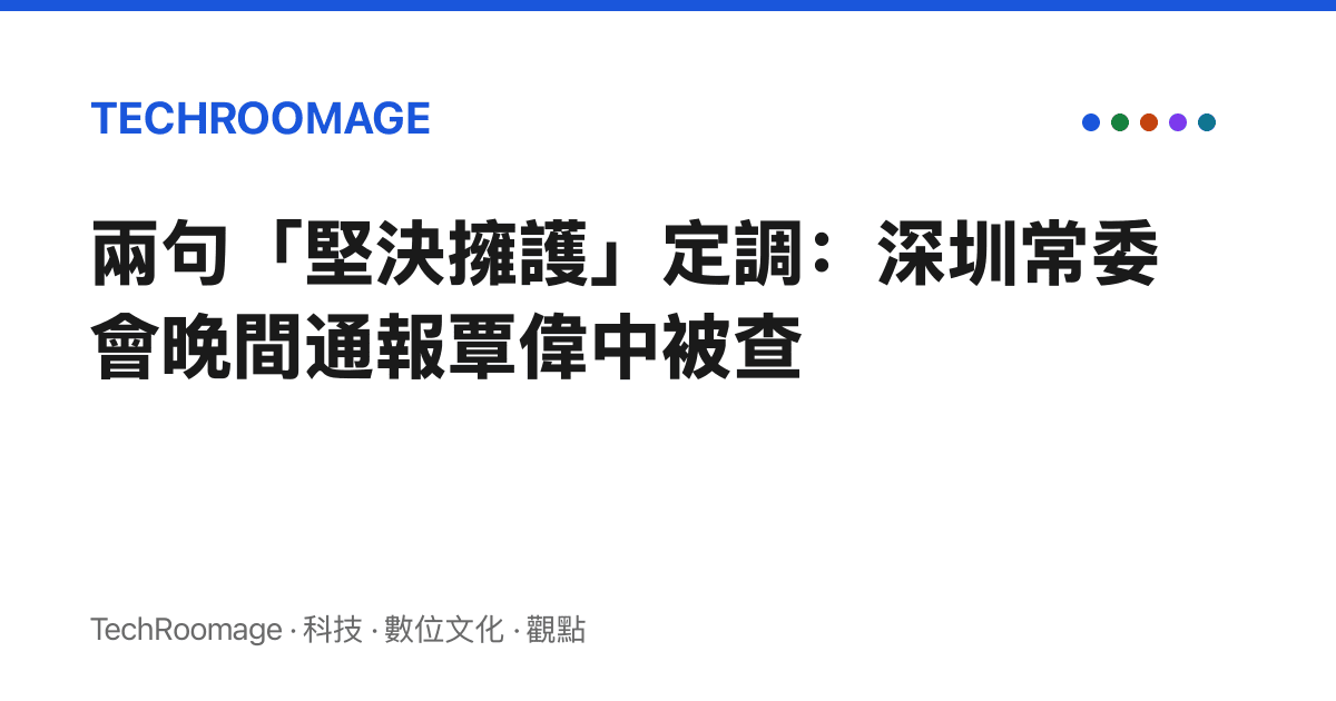 兩句「堅決擁護」定調：深圳常委會晚間通報覃偉中被查