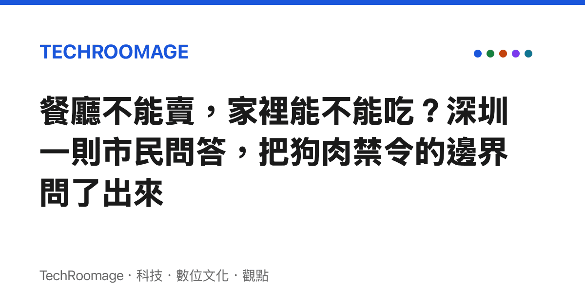 餐廳不能賣，家裡能不能喫？深圳一則市民問答，把狗肉禁令的邊界問了出來