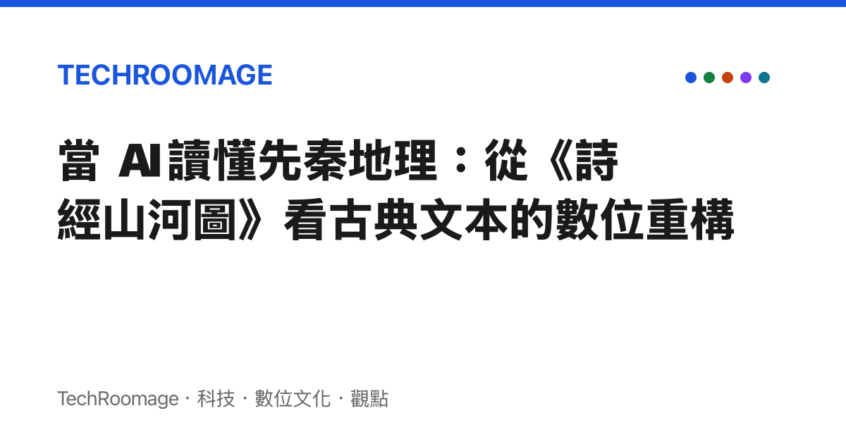 當 AI 讀懂先秦地理：從《詩經山河圖》看古典文本的數位重構