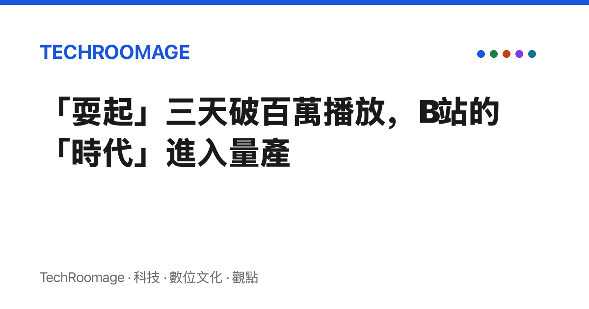 「耍起」三天破百萬播放，B站的「時代」進入量產